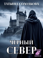 Обложка книги https://knigi.click/10483-chernyj-sever.html