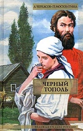 Обложка книги https://knigi.click/10486-chernyj-topol.html