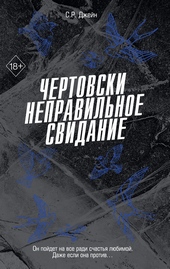 Обложка книги https://knigi.click/10488-chertovski-nepravilnoe-svidanie.html