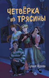 Обложка книги https://knigi.click/10491-chetverka-iz-trjasiny.html
