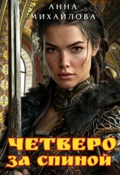 Обложка книги https://knigi.click/10492-chetvero-za-spinoj.html