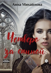 Обложка книги https://knigi.click/10493-chetvero-za-spinoj.html