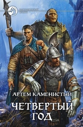 Обложка книги https://knigi.click/10496-chetvertyj-god.html