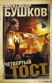 Обложка книги https://knigi.click/10495-chetvertyj-tost.html