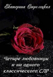 Обложка книги https://knigi.click/10498-chetyre-ljubovnicy-i-ni-odnogo-klassicheskogo-slr-si.html