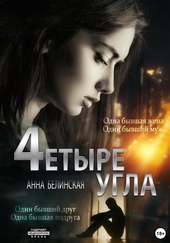 Обложка книги https://knigi.click/10497-chetyre-ugla.html