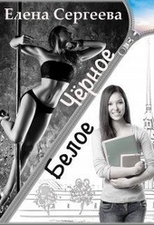 Обложка книги https://knigi.click/10499-chernoe-beloe.html