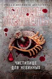 Обложка книги https://knigi.click/10501-chistilische-dlja-nevinnyh.html