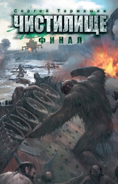 Обложка книги https://knigi.click/10502-chistilische-final.html