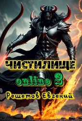 Обложка книги https://knigi.click/10503-chistilische-online-2.html
