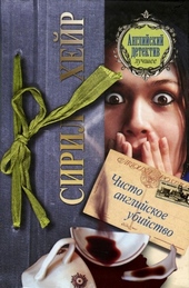Обложка книги https://knigi.click/10506-chisto-anglijskoe-ubijstvo.html