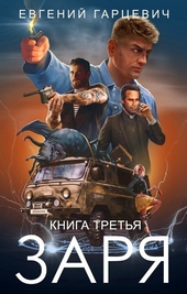 Обложка книги https://knigi.click/10510-chop-zarja-kniga-tretja.html