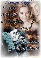 Обложка книги https://knigi.click/10512-chto-takoe-ne-vezet-ili-priemy-samooboronysi.html