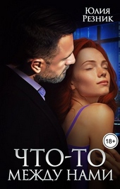 Обложка книги https://knigi.click/10513-chto-to-mezhdu-nami.html