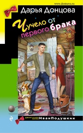 Обложка книги https://knigi.click/10514-chuchelo-ot-pervogo-braka.html