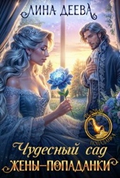 Обложка книги https://knigi.click/10515-chudesnyj-sad-zheny-popadanki.html