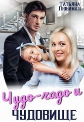 Обложка книги https://knigi.click/10518-chudo-chado-i-chudovische.html