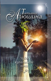 Обложка книги https://knigi.click/10517-chudo-kupalskoj-nochi.html