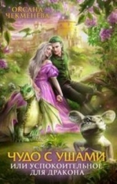 Обложка книги https://knigi.click/10519-chudo-s-ushami-ili-uspokoitelnoe-dlja-drakona-si.html