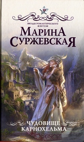 Обложка книги https://knigi.click/10521-chudovische-karnohelma.html