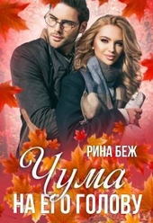 Обложка книги https://knigi.click/10524-chuma-na-ego-golovu-si.html