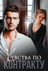 Обложка книги https://knigi.click/10525-chuvstva-po-kontraktu.html
