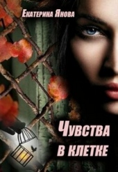 Обложка книги https://knigi.click/10526-chuvstva-v-kletke.html