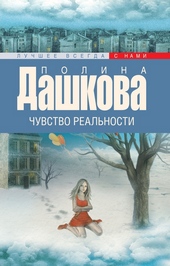 Обложка книги https://knigi.click/10528-chuvstvo-realnosti.html