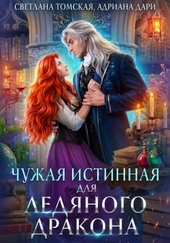 Обложка книги https://knigi.click/10527-chuzhaja-istinnaja-dlja-ledjanogo-drakona.html