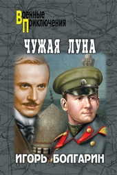 Обложка книги https://knigi.click/10529-chuzhaja-luna.html