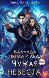 Обложка книги https://knigi.click/10531-chuzhaja-nevesta-ballada-pepla-i-lda.html
