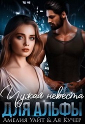 Обложка книги https://knigi.click/10532-chuzhaja-nevesta-dlja-alfy-si.html