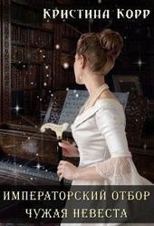 Обложка книги https://knigi.click/10533-chuzhaja-nevesta-si.html
