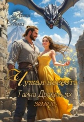 Обложка книги https://knigi.click/10535-chuzhaja-nevesta-tajna-drakonih-zemel.html