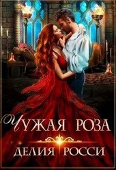 Обложка книги https://knigi.click/10534-chuzhaja-roza-si.html