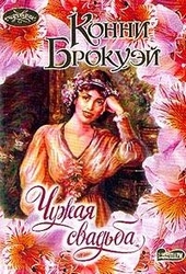 Обложка книги https://knigi.click/10537-chuzhaja-svadba.html