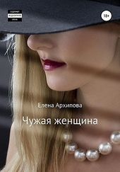 Обложка книги https://knigi.click/10542-chuzhaja-zhenschina.html