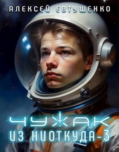 Обложка книги https://knigi.click/10543-chuzhak-iz-niotkuda-3.html