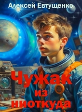 Обложка книги https://knigi.click/10544-chuzhak-iz-niotkuda.html