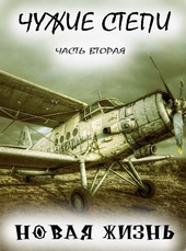 Обложка книги https://knigi.click/10547-chuzhie-stepi-chast-vtoraja.html