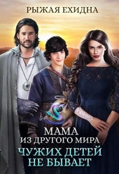 Обложка книги https://knigi.click/10546-chuzhih-detej-ne-byvaet.html