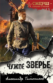 Обложка книги https://knigi.click/10549-chuzhoe-zvere.html