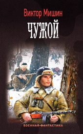Обложка книги https://knigi.click/10550-chuzhoj.html
