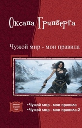 Обложка книги https://knigi.click/10551-chuzhoj-mir-moi-pravila-dilogija.html