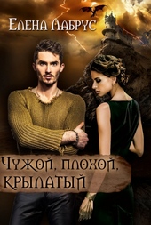 Обложка книги https://knigi.click/10553-chuzhoj-plohoj-krylatyj.html