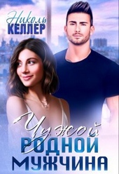 Обложка книги https://knigi.click/10554-chuzhoj-rodnoj-muzhchina.html