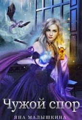 Обложка книги https://knigi.click/10555-chuzhoj-spor-2-si.html