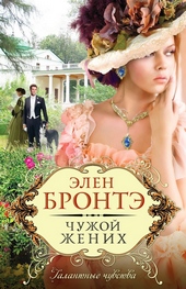 Обложка книги https://knigi.click/10556-chuzhoj-zhenih.html