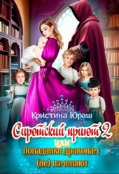 Обложка книги https://knigi.click/10558-cirotskij-prijut-2-ili-popadanki-drakonam-ne-izmenjajut.html