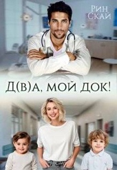 Обложка книги https://knigi.click/10557-dva-moj-dok-si.html